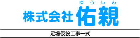 株式会社 佑親(ゆうしん)足場架設工事一式