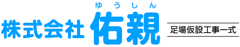 株式会社 佑親(ゆうしん)足場架設工事一式