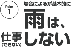 場合によるが基本的に、雨は仕事しない（できない）