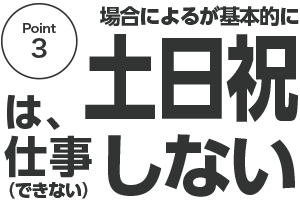 場合によるが基本的に、土日祝は仕事しない（できない）